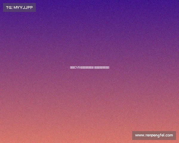 尤文与DV9经纪人达成离队协议 但缺合适报价难以成交